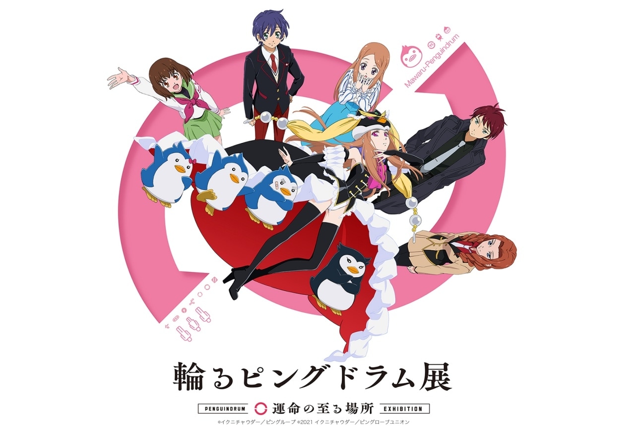 「輪るピングドラム展」東京・大阪で開催！ チケット好評販売中