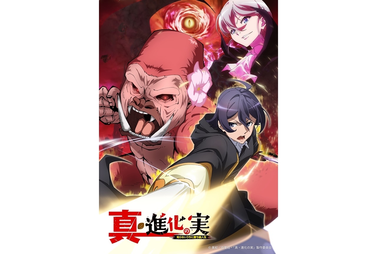 TVアニメ第2期『真・進化の実~知らないうちに勝ち組人生~』制作決定
