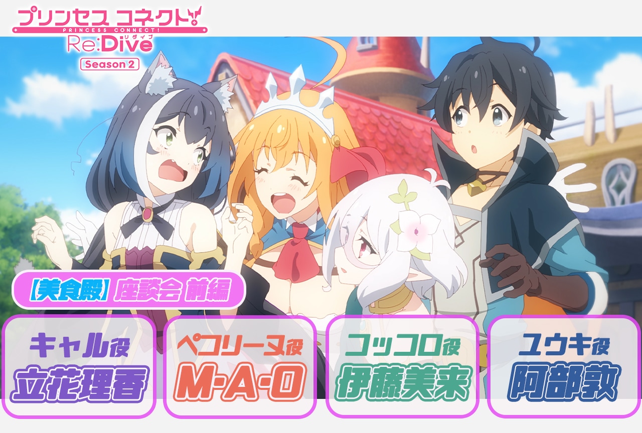 冬アニメ『プリコネR』第2期 M・A・O、伊藤美来、立花理香、阿部敦インタビュー【連載第13回】