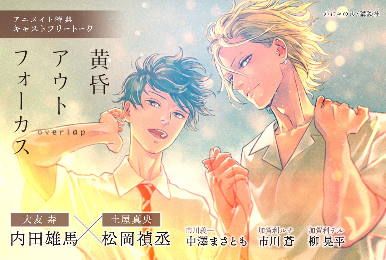 BLCD「黄昏アウトフォーカス overlap」（出演声優：松岡禎丞 内田雄馬 他）が配信開始！【アニメイト特典付き！】