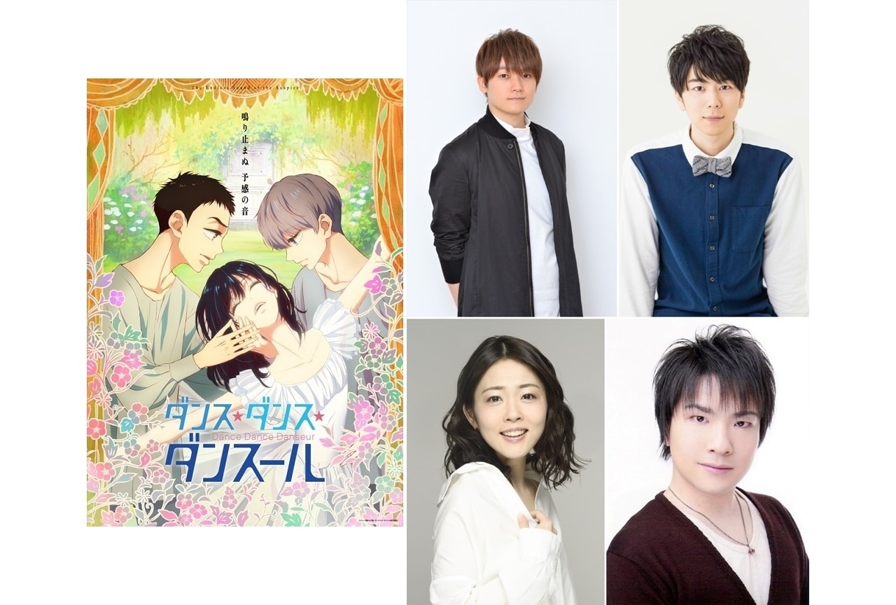 春アニメ『ダンス・ダンス・ダンスール』追加声優に西山宏太朗ら4名