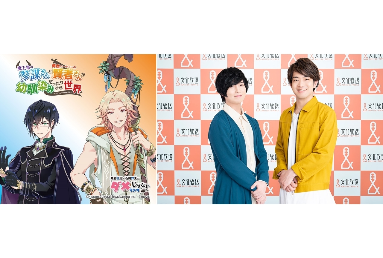 『斉藤壮馬・石川界人のダメじゃないラジオ』ダメラジプロデュースのドラマCD発売決定！