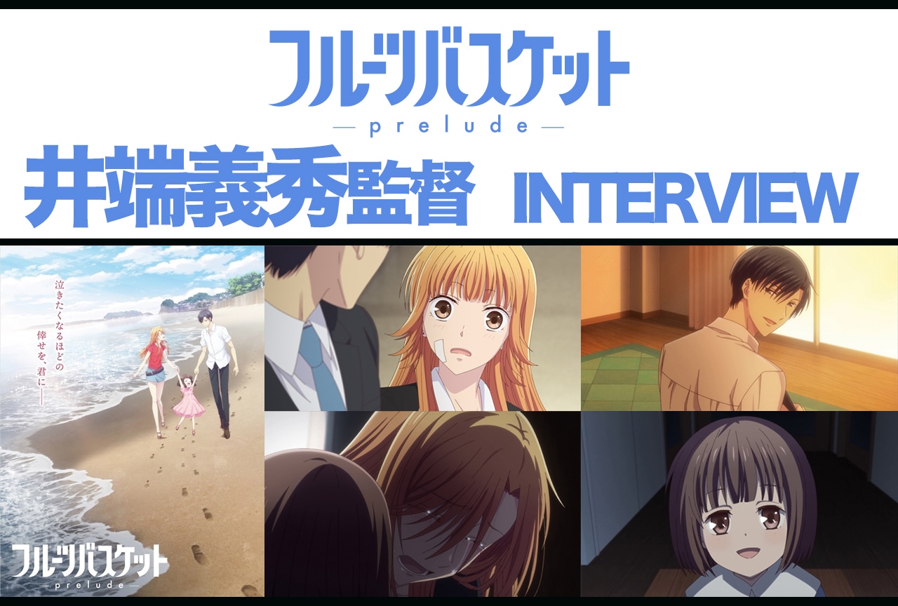 アニメ『フルーツバスケット -prelude-』 井端義秀監督インタビュー
