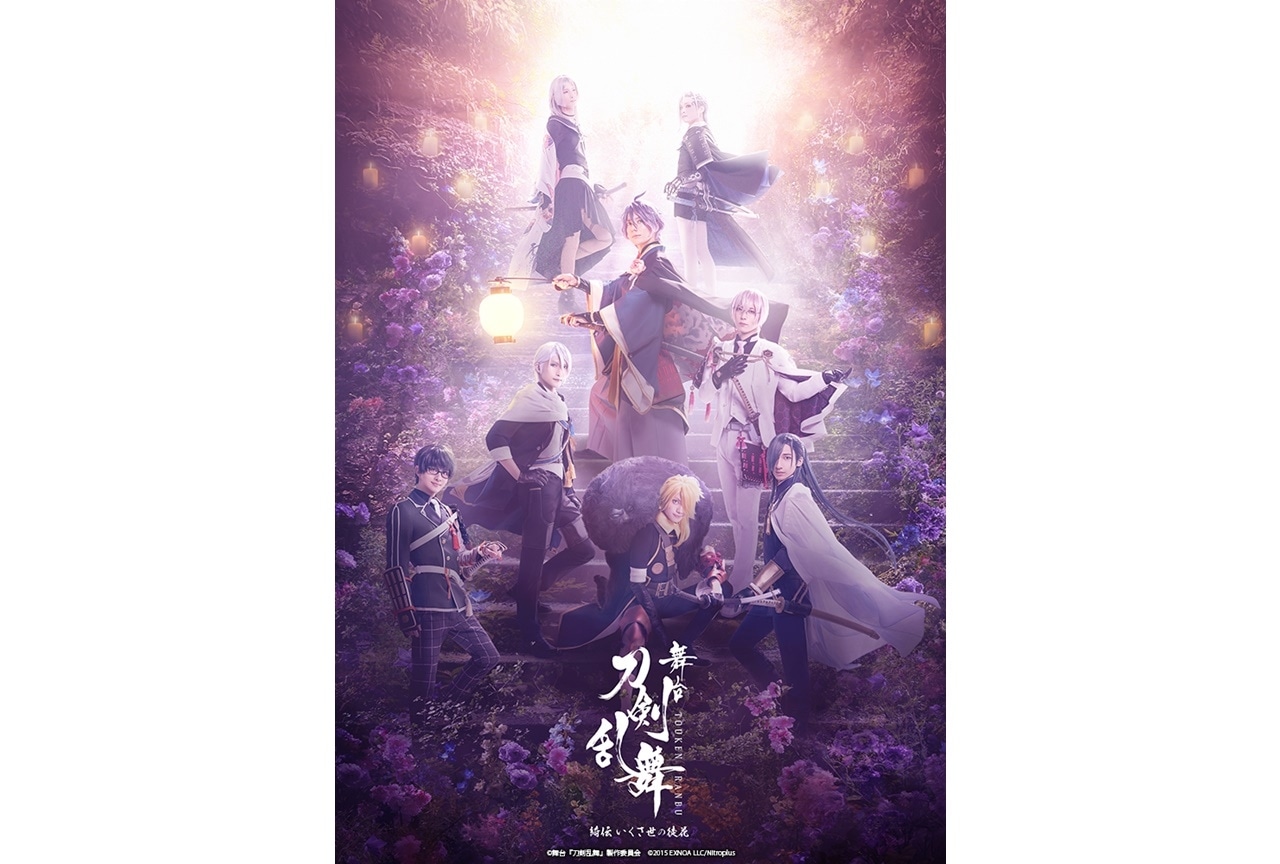 “舞台『刀剣乱舞』綺伝 いくさ世の徒花”大千秋楽ライブビューイング情報が公開