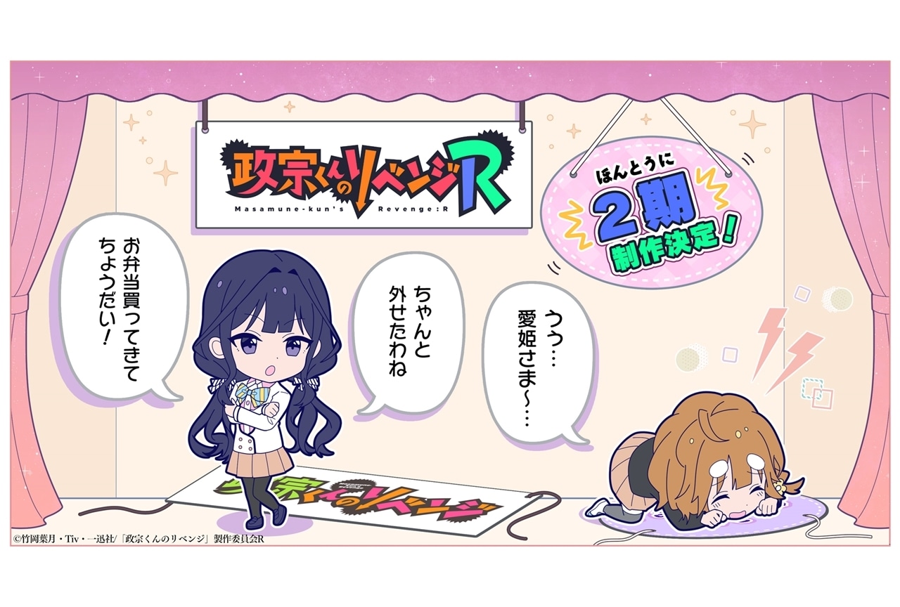TVアニメ第2期『政宗くんのリベンジR』制作決定、PV公開！