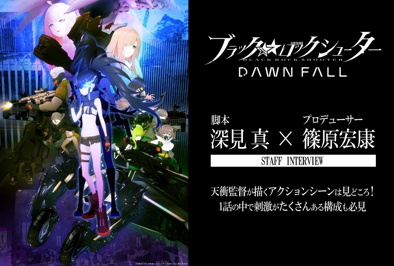 春アニメ『ブラックロックシューター DF』脚本：深見真×プロデューサー：篠原宏康インタビュー