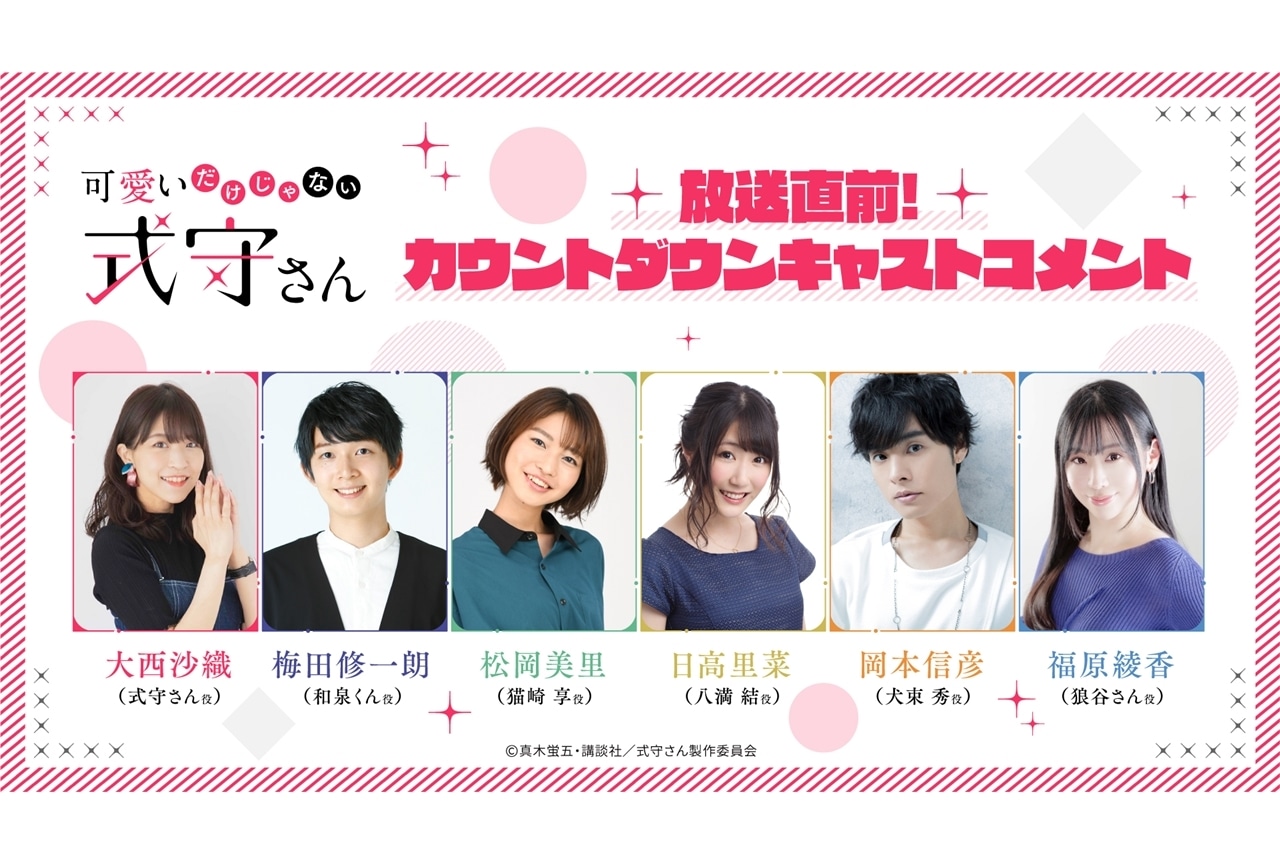 春アニメ『可愛いだけじゃない式守さん』放送直前カウント動画が公開スタート！