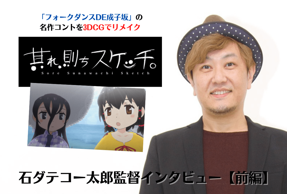 春アニメ『其れ、則ちスケッチ。』放送開始直前! 監督インタビュー【前編】
