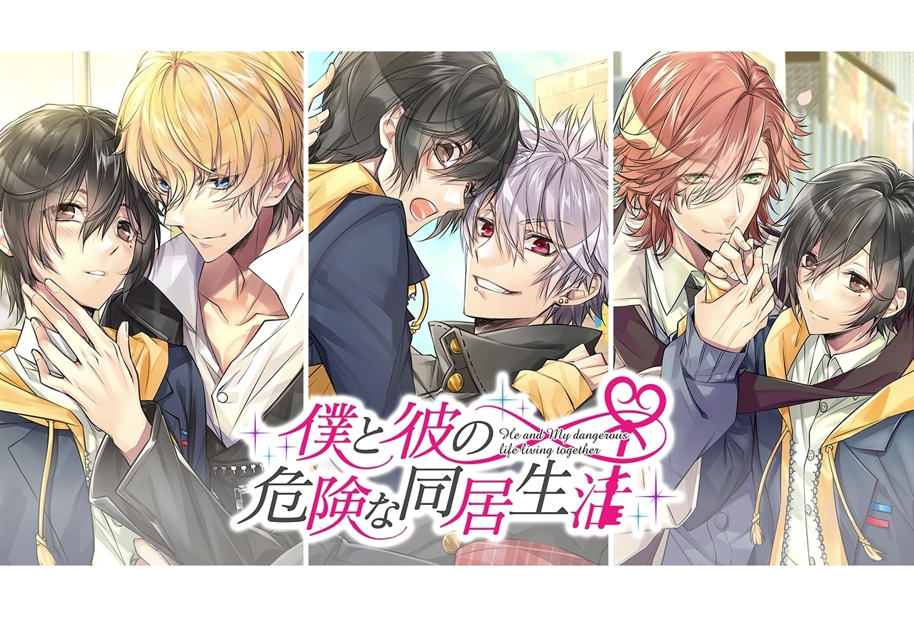 BLゲーム『僕と彼の危険な同居生活』声優の興津和幸ら出演で、Nintendo Switch移植＆ドラマCD化決定