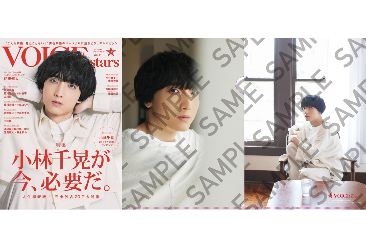 「TVガイドVOICE STARS vol.21」声優・小林千晃が人生初表紙を飾る！