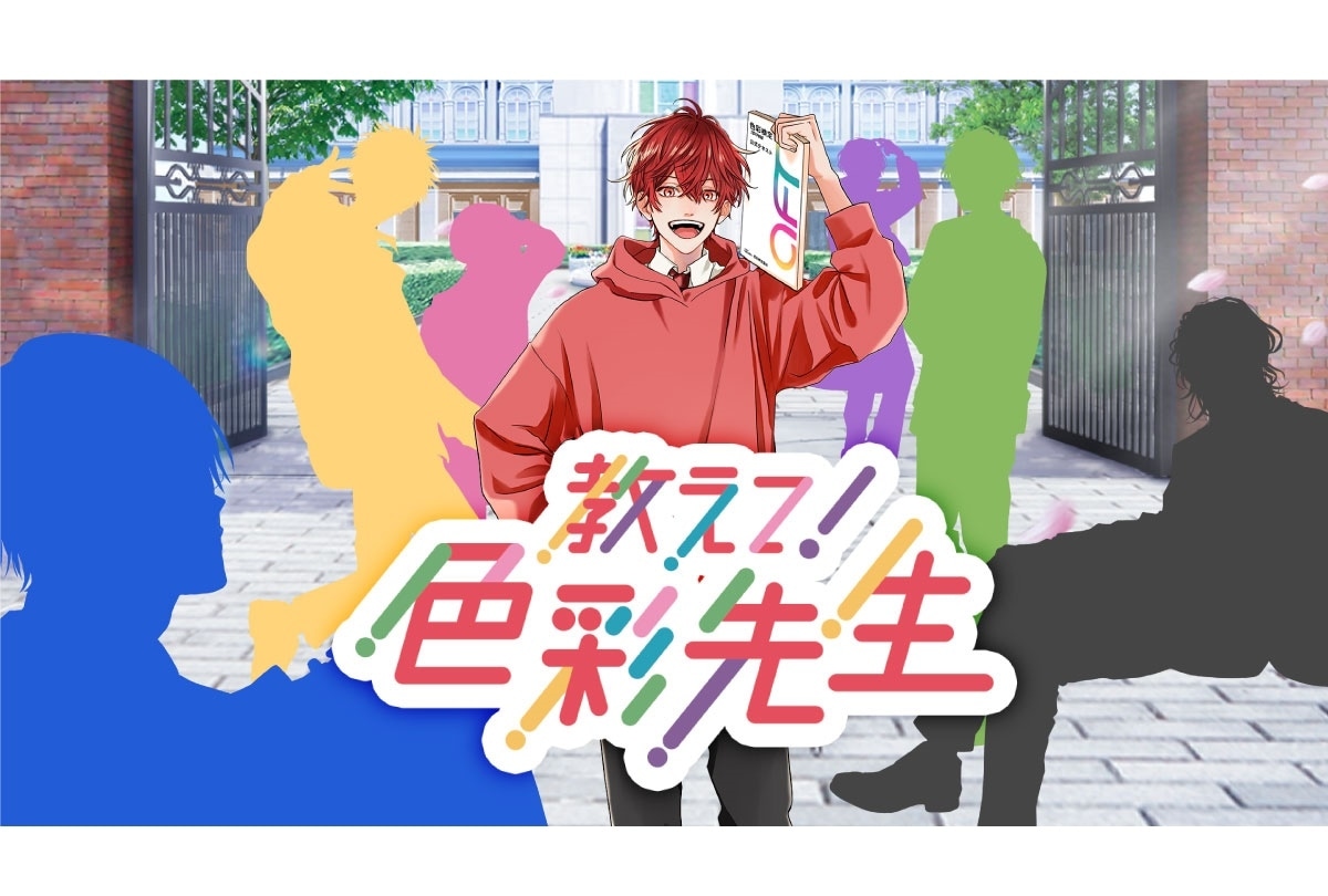 「色彩学園」梶裕貴、石川界人、内田雄馬ら出演＆コメント到着