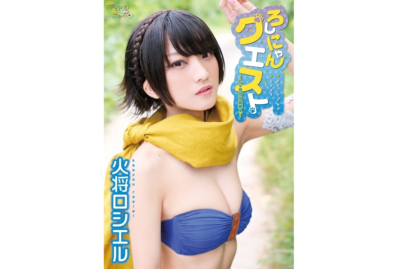 コスプレイヤー・火将ロシエル「ろしにゃんクエスト～Lv999の恋人～ ボイス付き電子版」発売記念イベントが開催決定