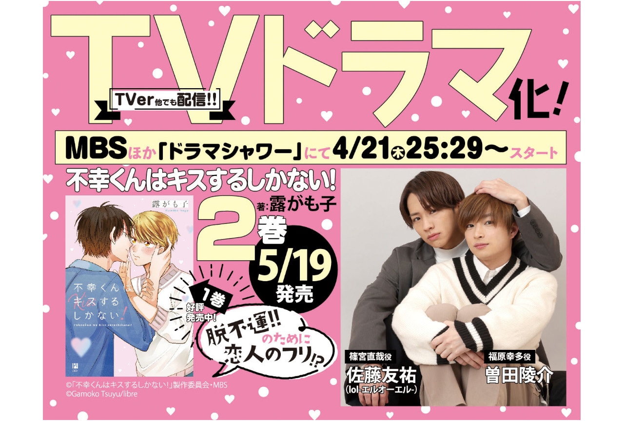 4月放送BLドラマ『ふこキス』主題歌情報&メインビジュアル解禁!