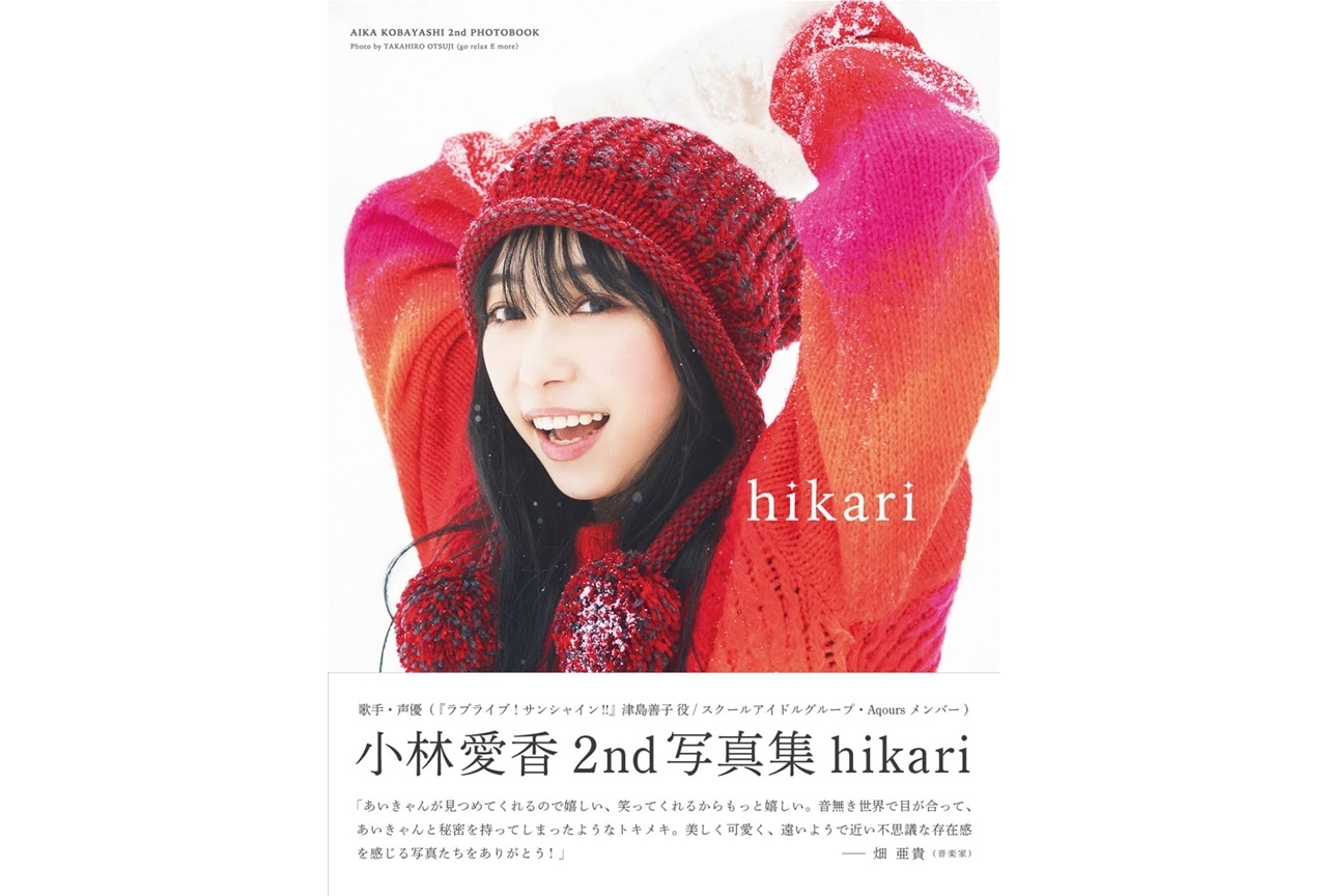 声優・小林愛香2nd写真集「hikari」畑亜貴による帯コメントが公開