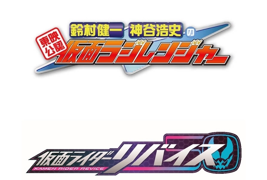 声優・鈴村健一、神谷浩史が特撮『仮面ライダーリバイス』に出演決定