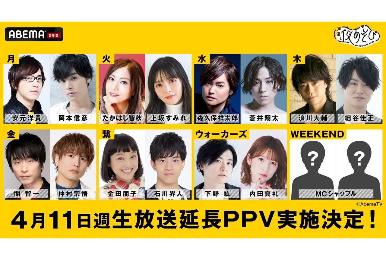 『声優と夜あそび2022』4/11より開始！初週は「生放送延長WEEK」も開催