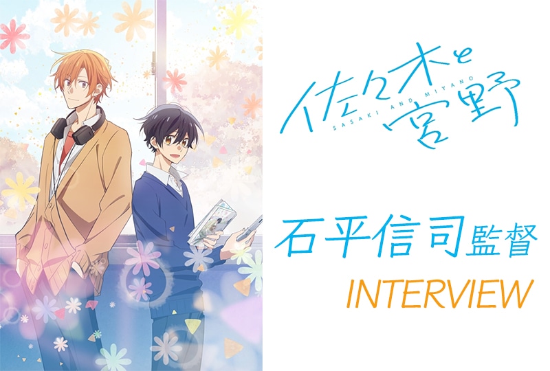 アニメ『佐々木と宮野』石平信司監督 インタビュー