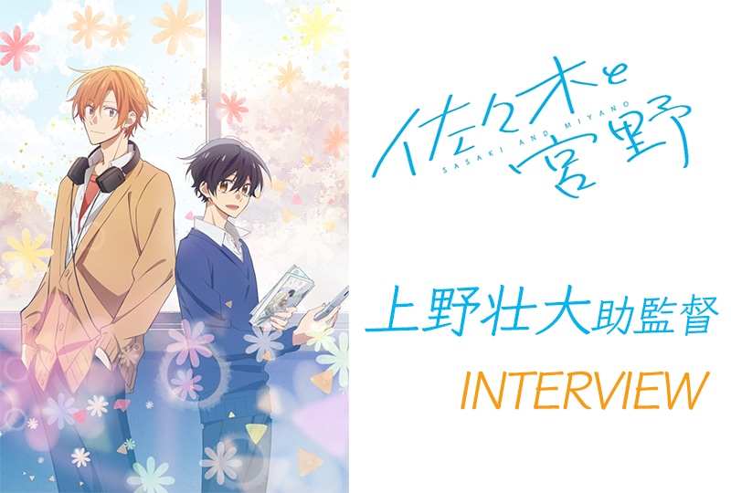 アニメ『佐々木と宮野』助監督・上野壮大 インタビュー