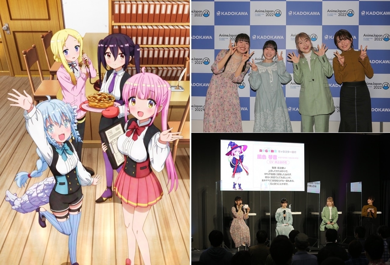 春アニメ『RPG不動産』井上ほの花ら声優陣登壇ステージレポ【アニメジャパン2022】