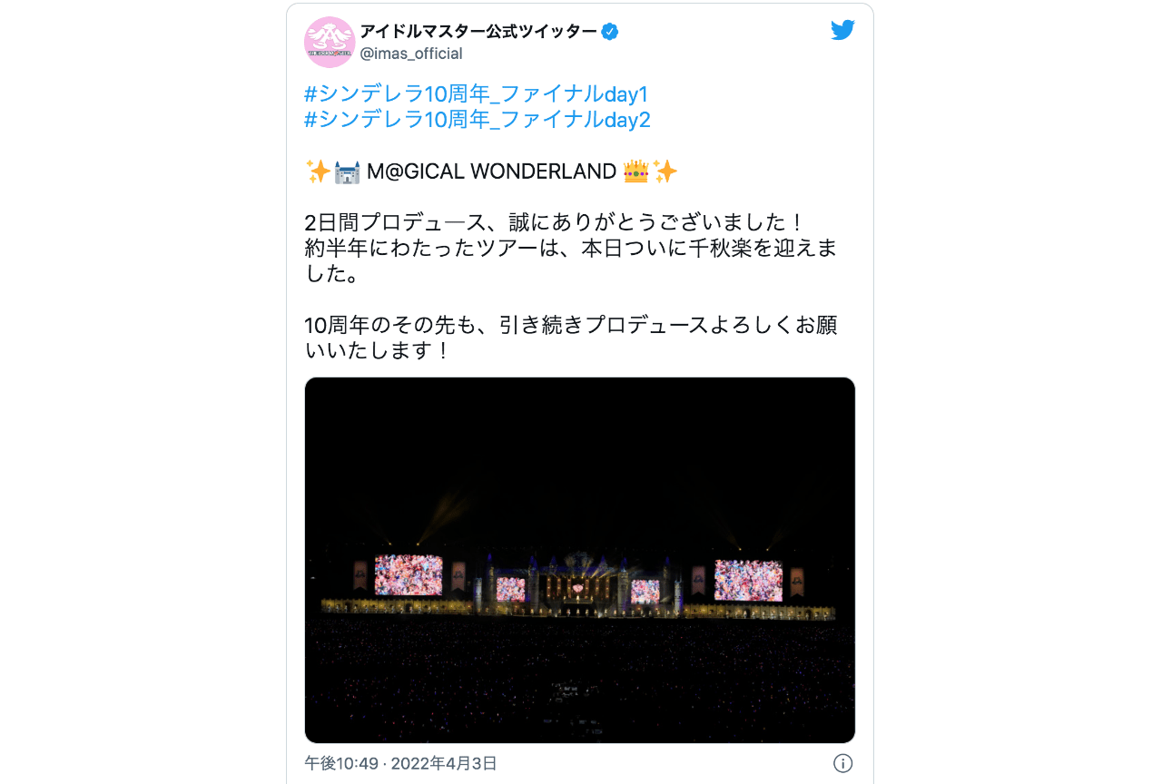 『デレマス』10周年ライブ開催！原田ひとみさんら出演者のツイートまとめ【注目ワード】