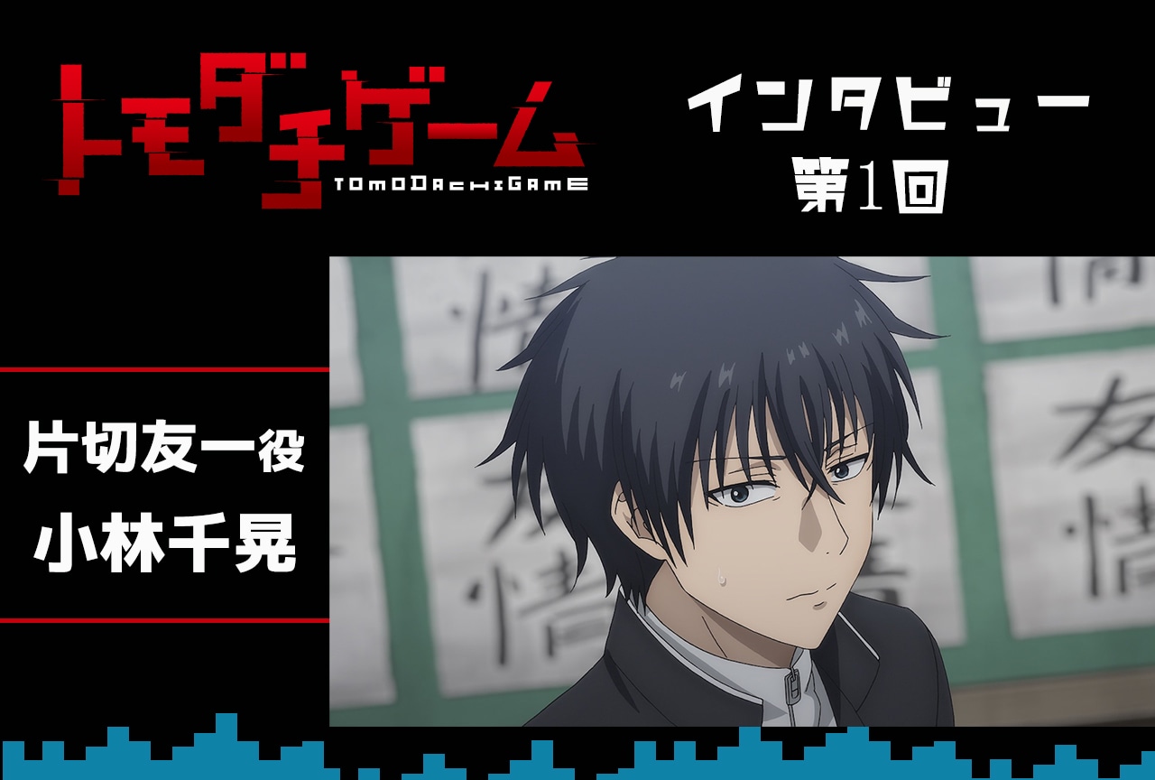 春アニメ『トモダチゲーム』片切友一役 小林千晃インタビュー【連載 第1回】