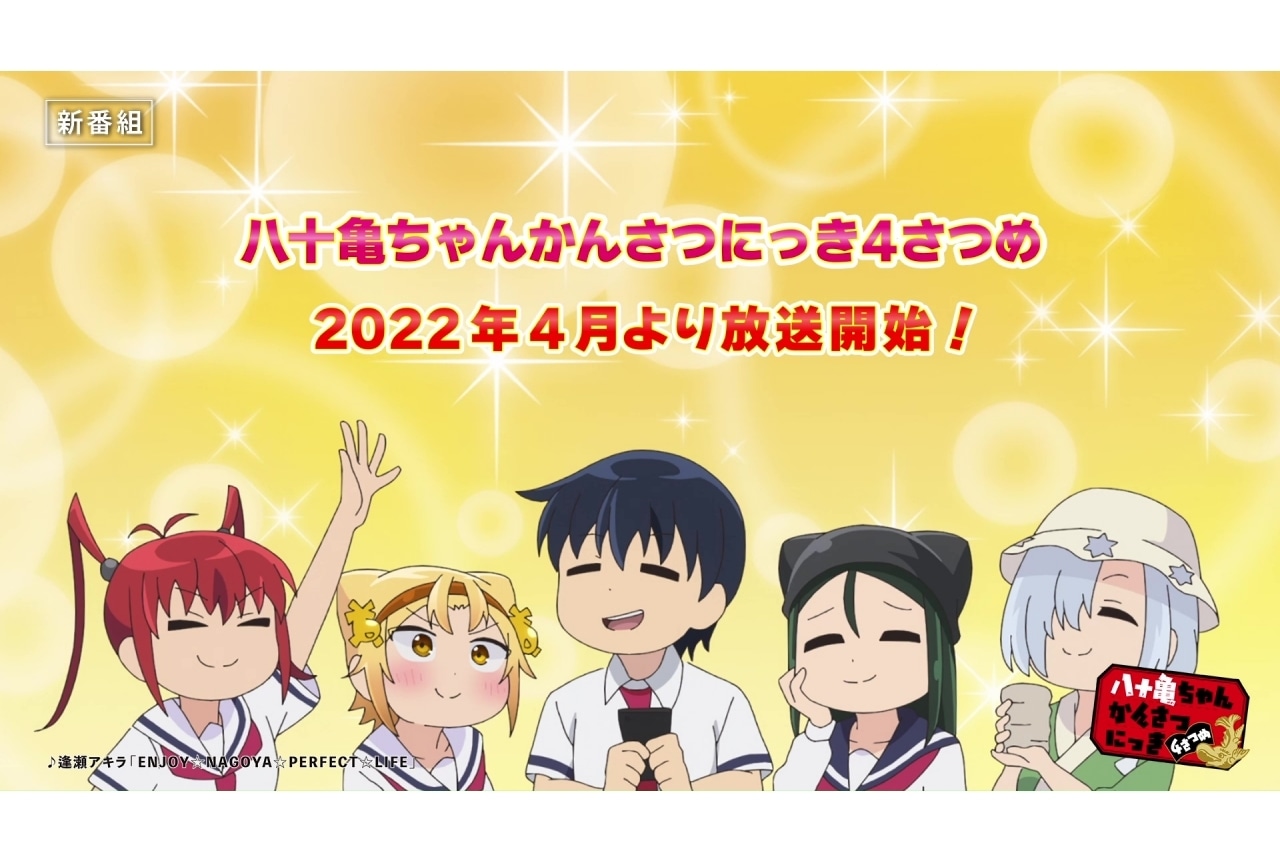 春アニメ『八十亀ちゃんかんさつにっき』第4期PV公開