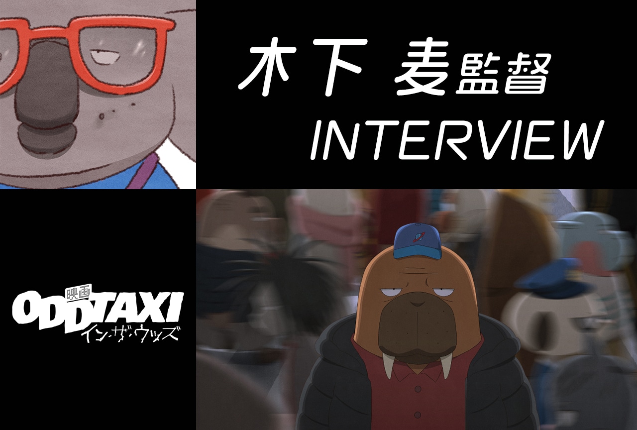 『映画 オッドタクシー イン・ザ・ウッズ』木下 麦監督インタビュー【ネタバレ注意】