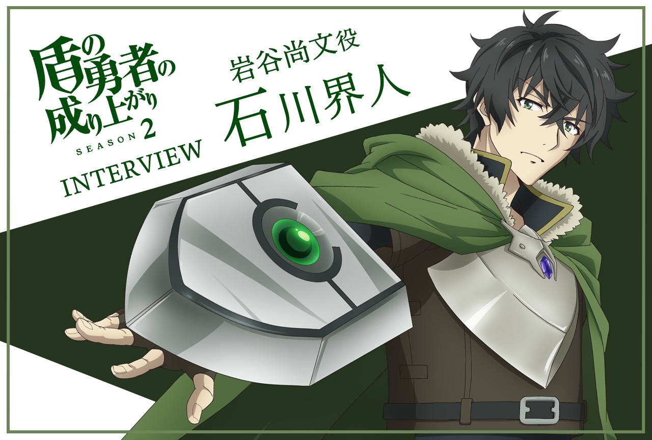 春アニメ『盾の勇者の成り上がり』第2期：石川界人が作品の魅力と見どころをご紹介！
