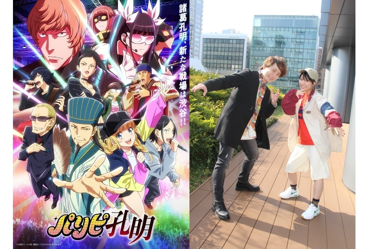 春アニメ『パリピ孔明』本渡楓＆置鮎龍太郎インタビュー