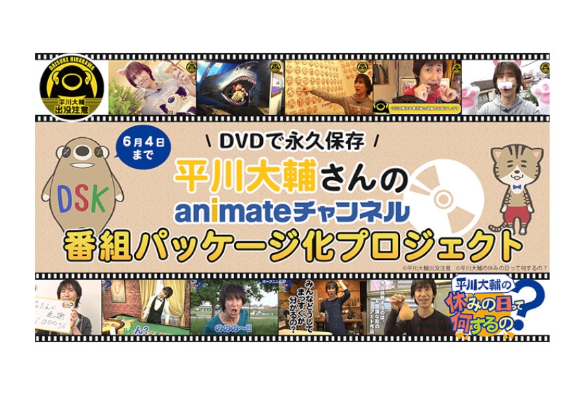 平川大輔出演番組のパッケージ化を目指すクラファンが4/15開始！