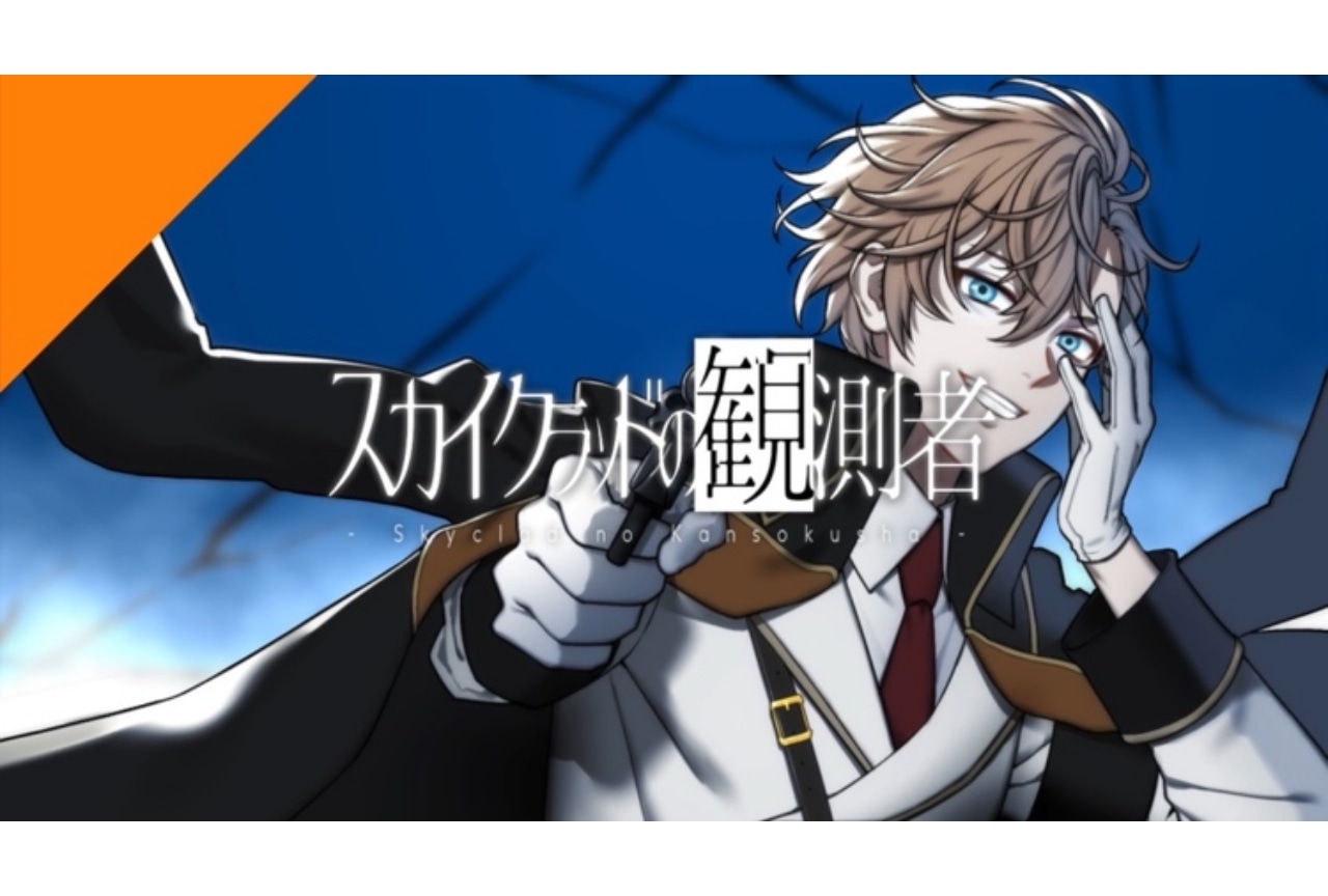 「CrosSing」渋谷ハルによるカバー「スカイクラッドの観測者」が配信