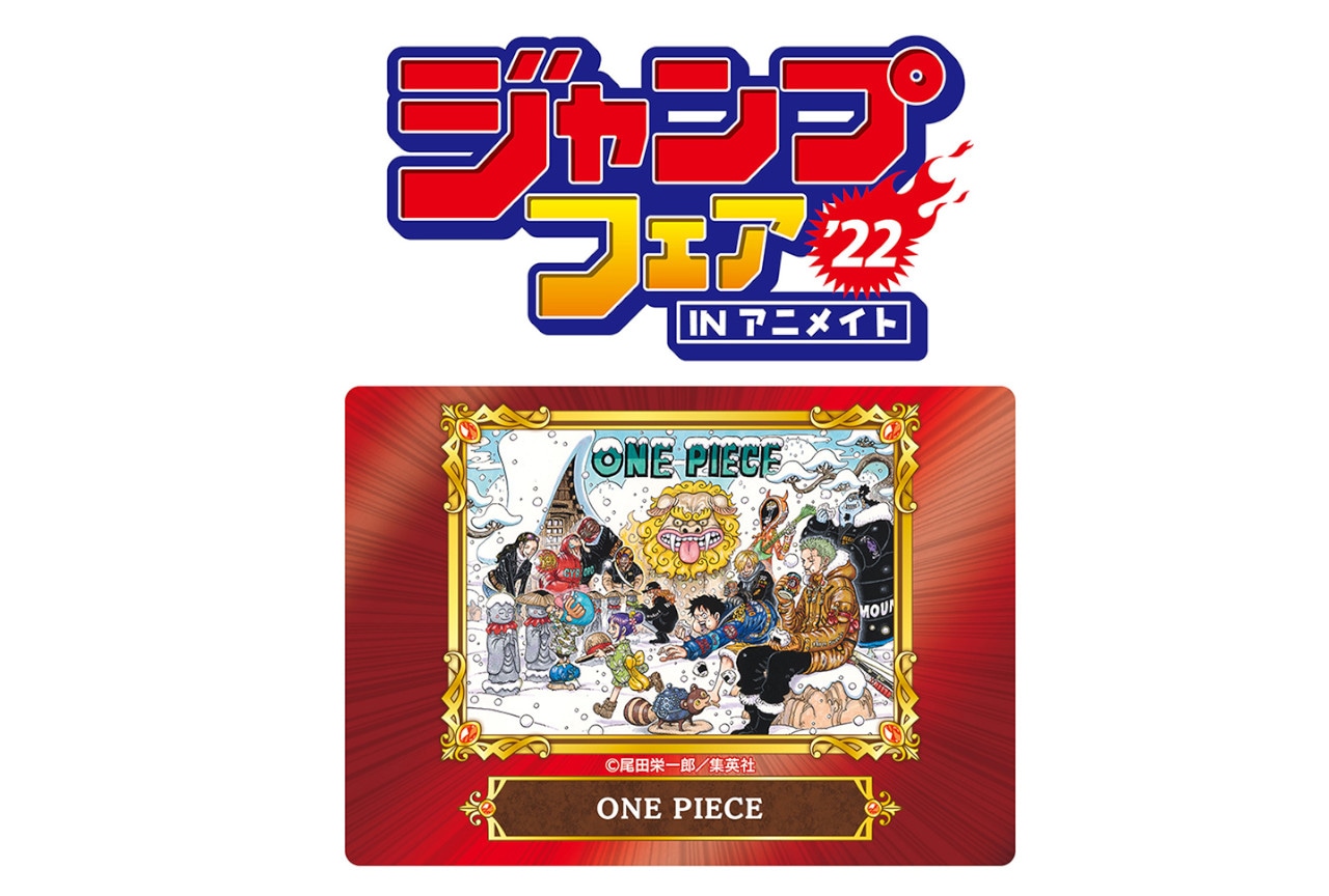 4/22開始「ジャンプフェア2022」特典一覧と一部絵柄を公開！