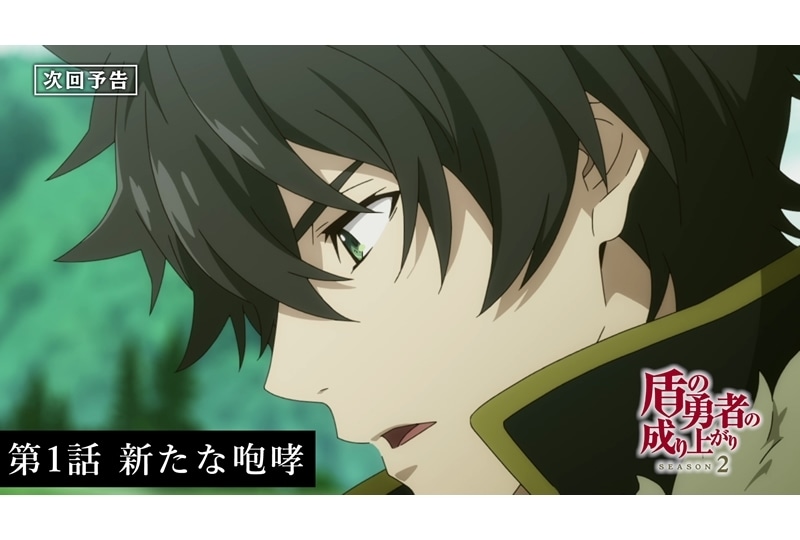 春アニメ『盾の勇者の成り上がり Season 2』第1話の予告動画公開！