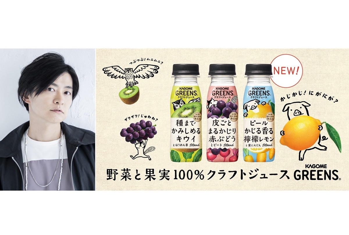 声優・下野紘がカゴメの新商品「GREENS®」をイケボで解説