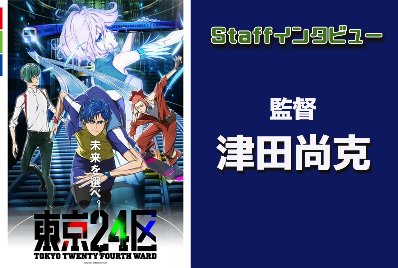 『東京24区』津田尚克(監督)インタビュー【連載 第13回】
