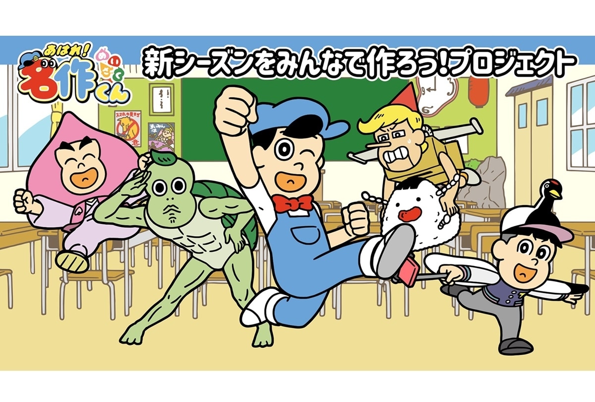 『あはれ！名作くん』新シーズンをみんなで作ろう！プロジェクト始動
