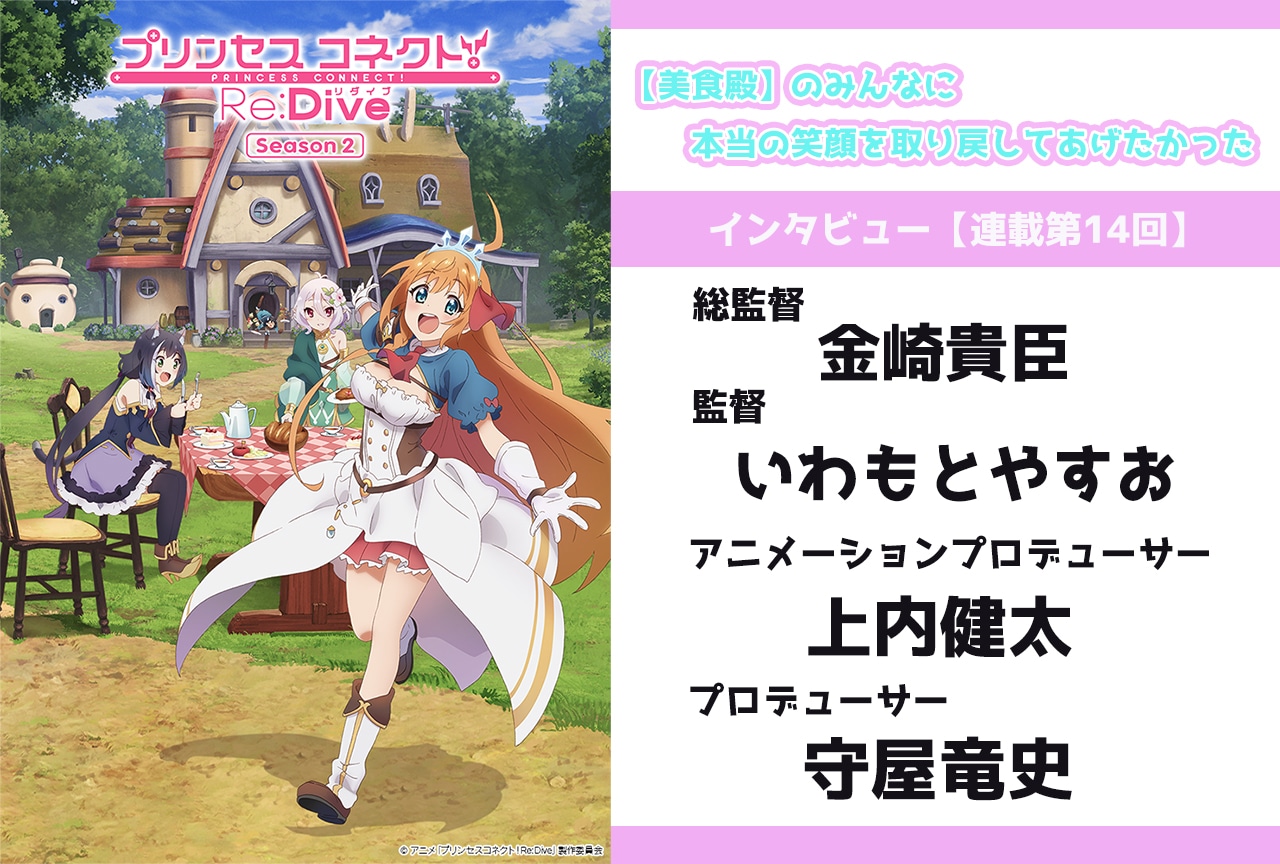冬アニメ『プリコネR』第2期 金崎貴臣総監督×いわもとやすお監督×上内健太さん(アニメーションプロデューサー)×守屋竜史さん（プロデューサー）インタビュー【連載第14回】