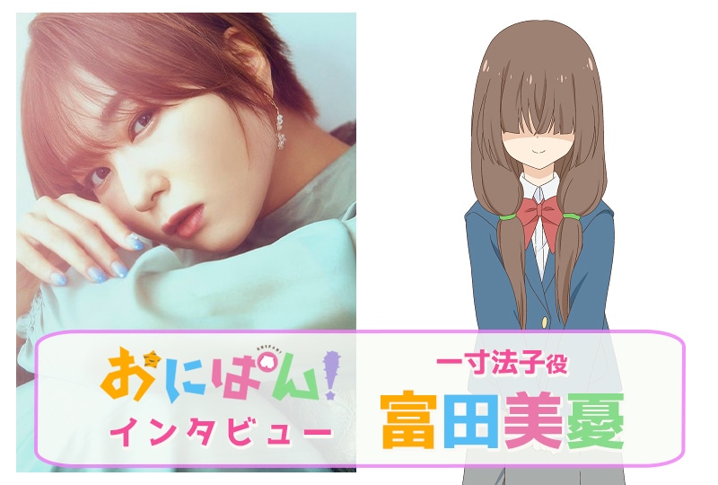  アニメ『おにぱん！』一寸法子役・富田美憂 インタビュー