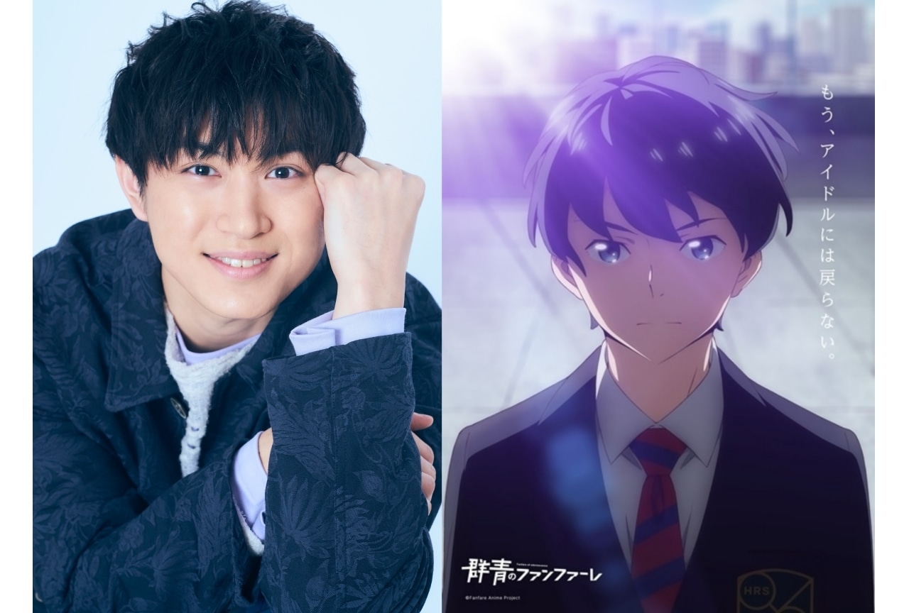 春アニメ『群青のファンファーレ』矢野奨吾（有村優役）インタビュー【連載第1回】