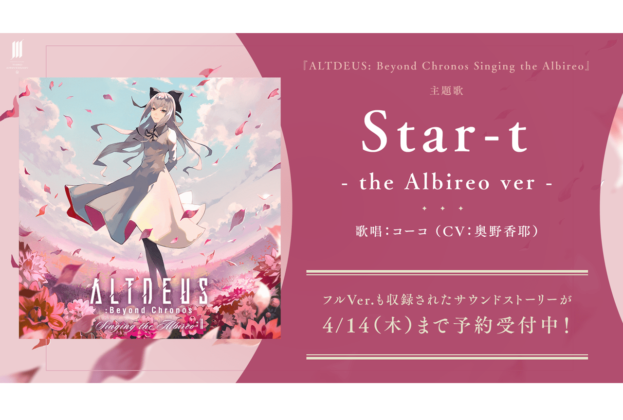 ゲーム『アルトデウス: BC』新作ストーリー主題歌試聴動画公開