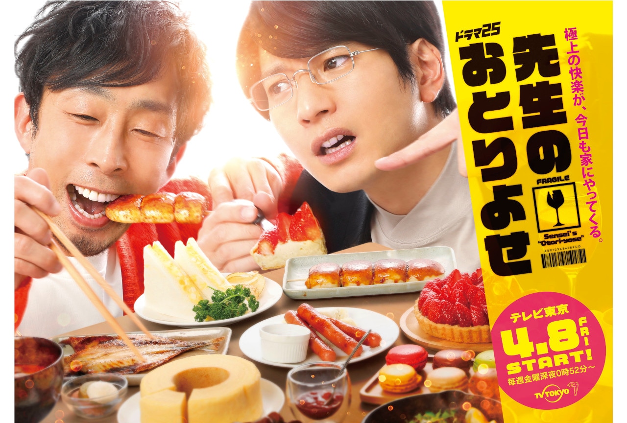 グルメ作品『先生のおとりよせ』のTVドラマが4/8放送開始!