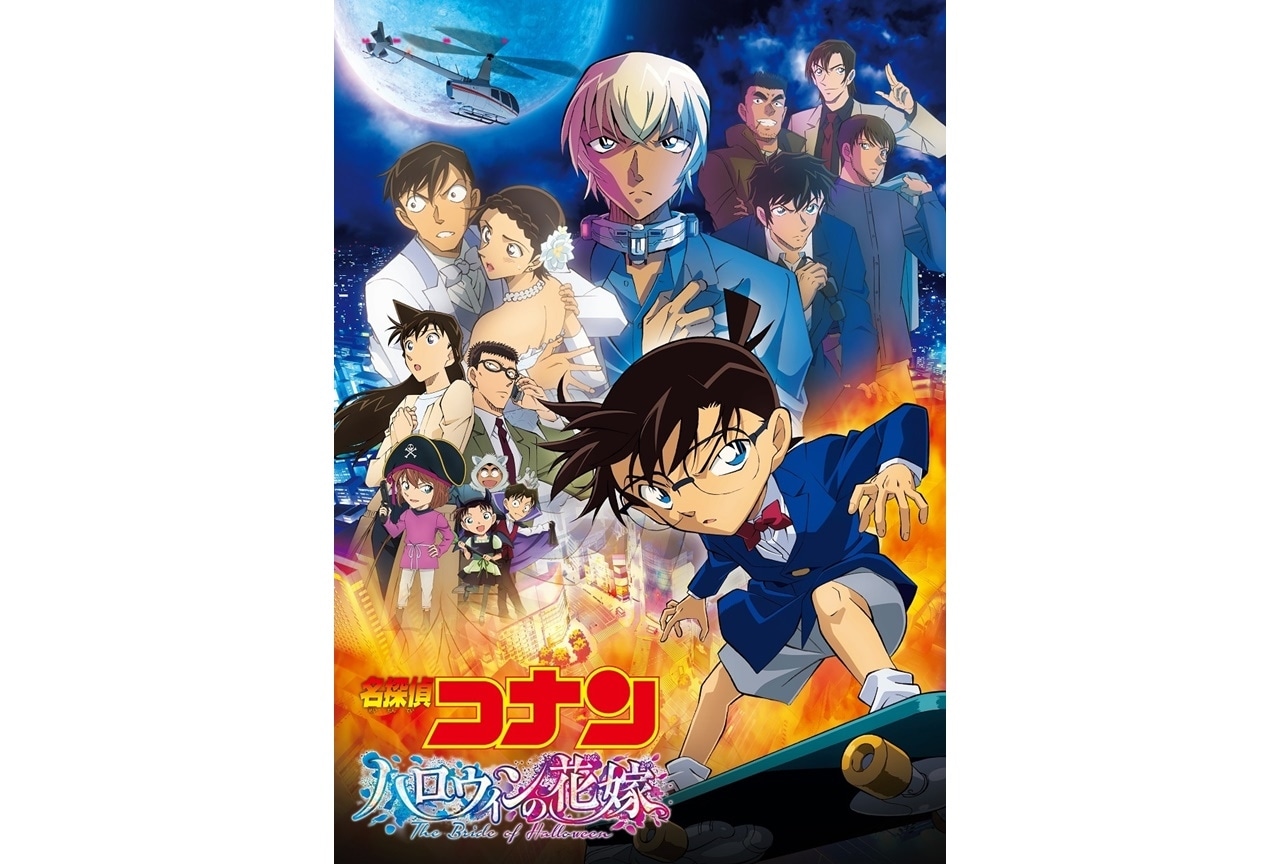 アニメ映画『名探偵コナン ハロウィンの花嫁』注目ポイントを改めて紹介