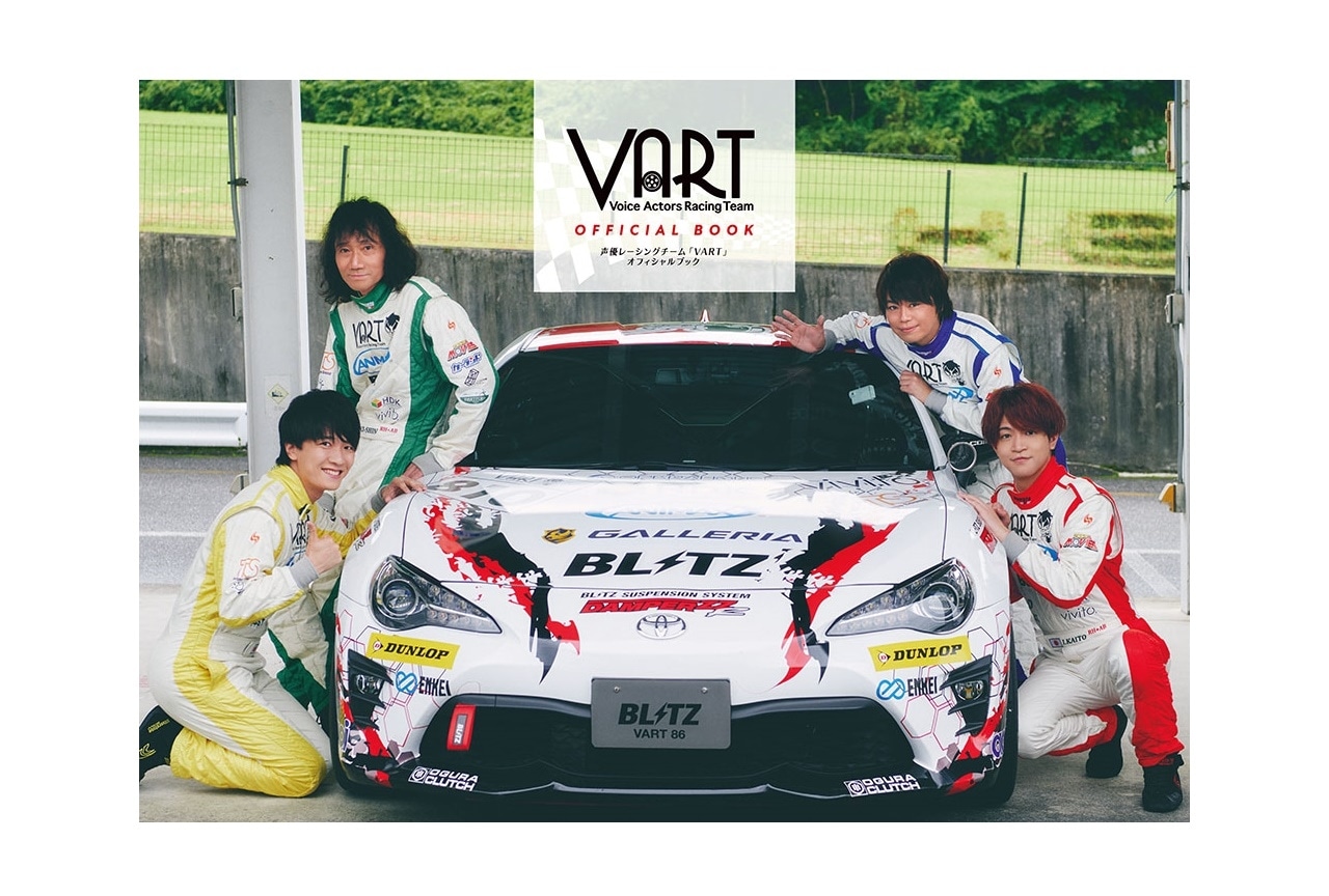 声優レーシングチーム「VART」オフィシャルブック画像解禁