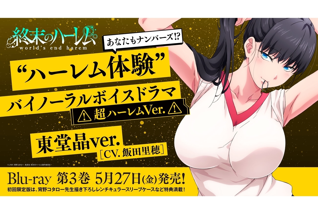 『終末のハーレム』“ハーレム体験”バイノーラルボイスドラマ<超ハーレムVer.>試聴版 第10弾解禁!