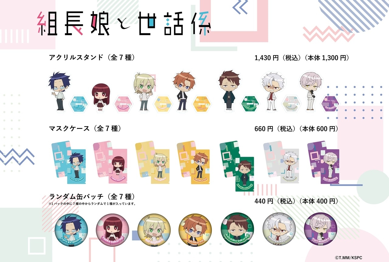 夏アニメ『組長娘と世話係』SDキャラクターグッズが先行販売