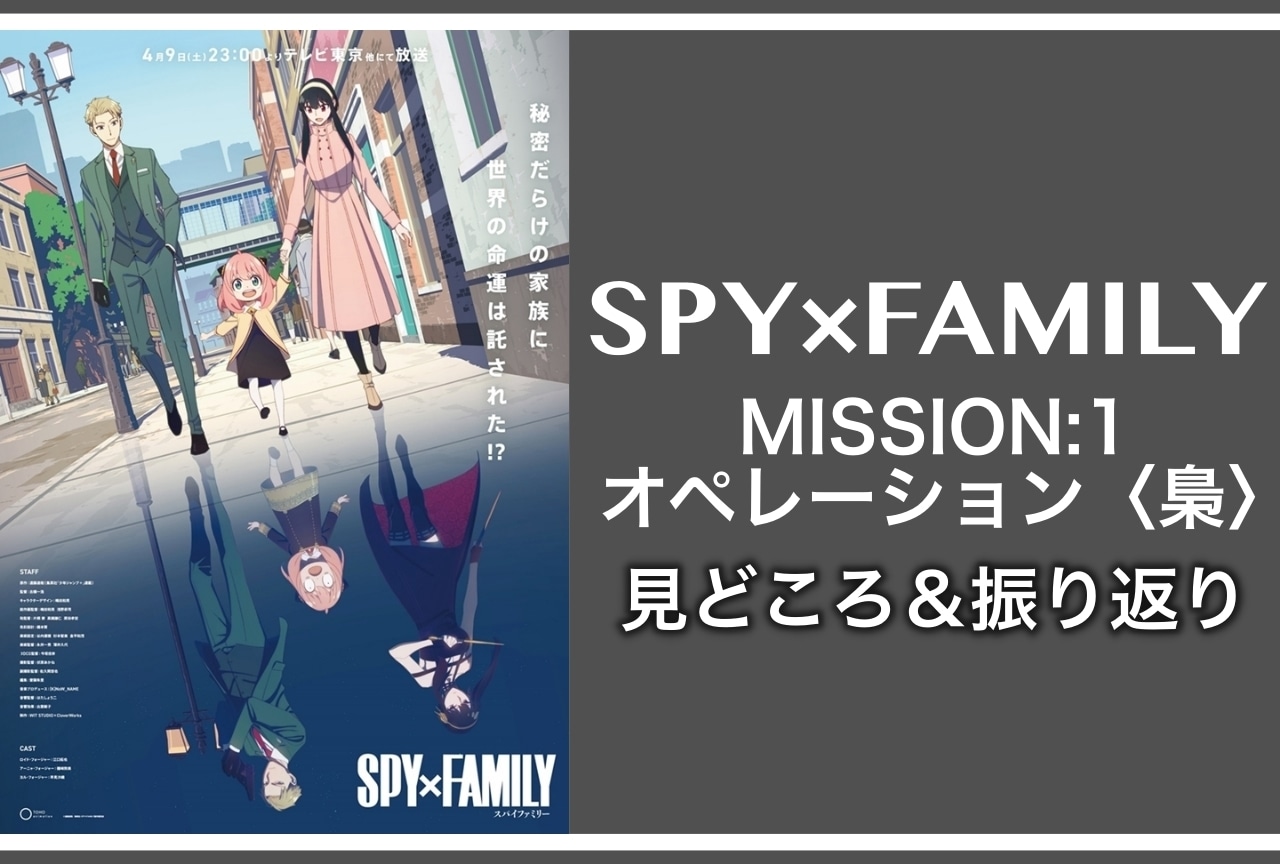 春アニメ『SPY×FAMILY（スパイファミリー）』第1話見どころ紹介