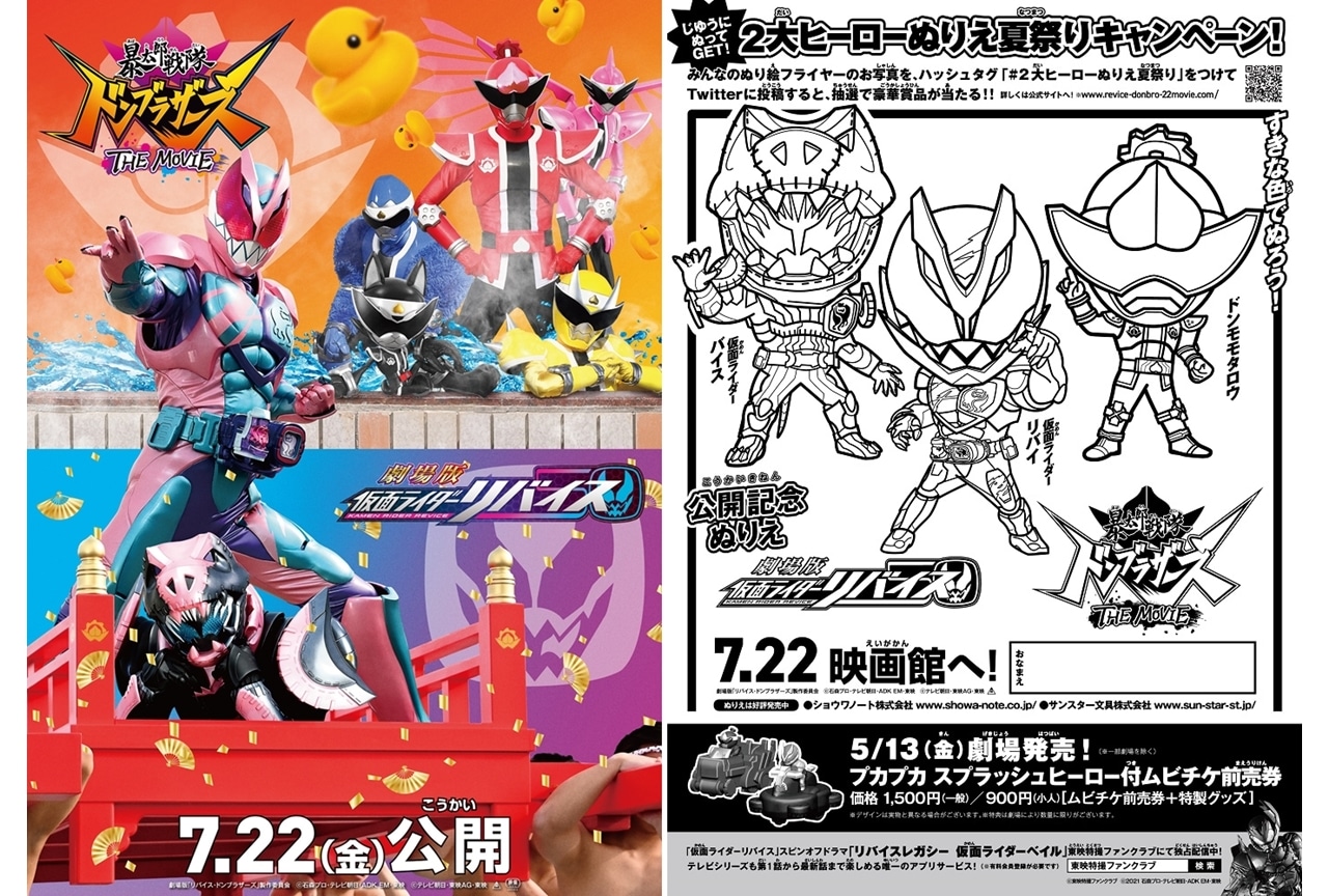 『劇場版 仮面ライダーリバイス/暴太郎戦隊ドンブラザーズ THE MOVIE』(仮)が2022年7月22日公開決定!