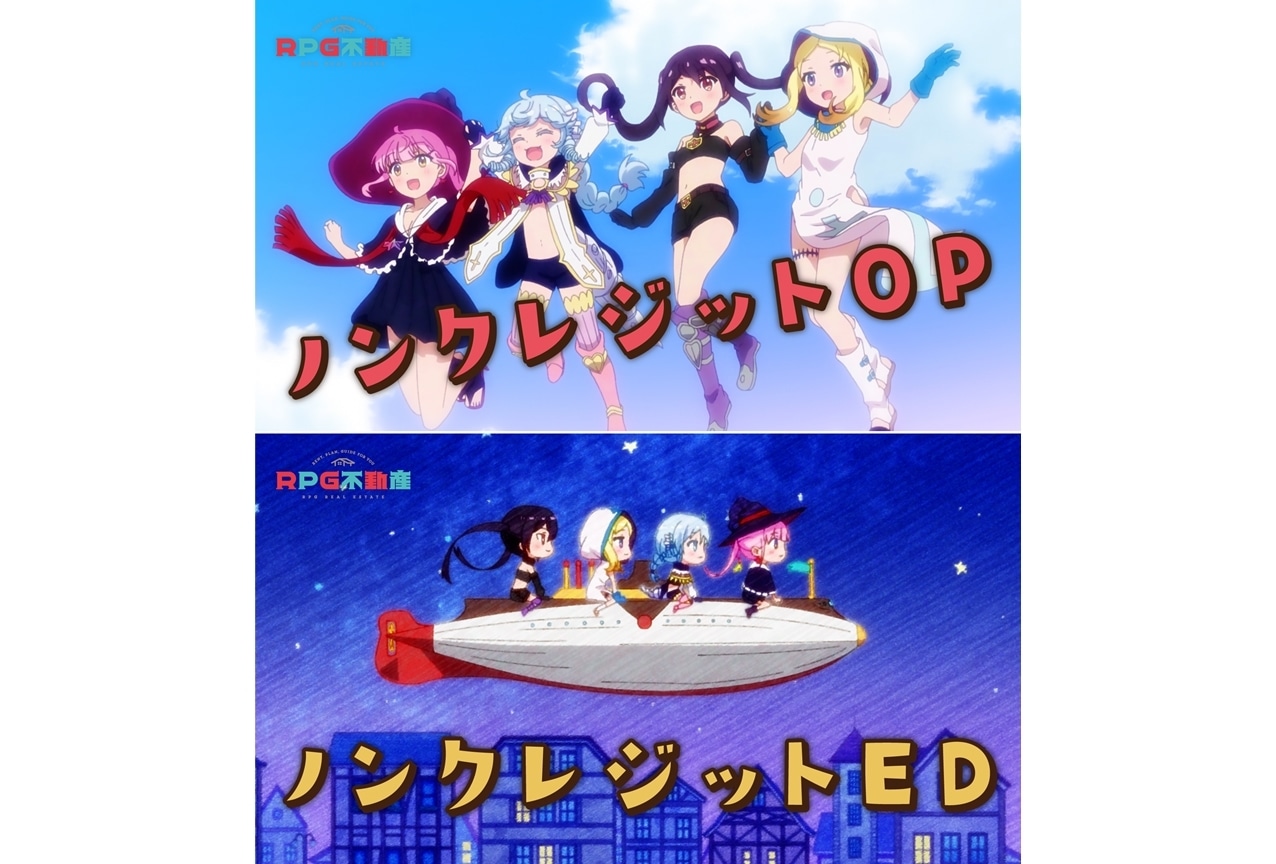 春アニメ『RPG不動産』ノンクレジットOP＆ED映像公開！