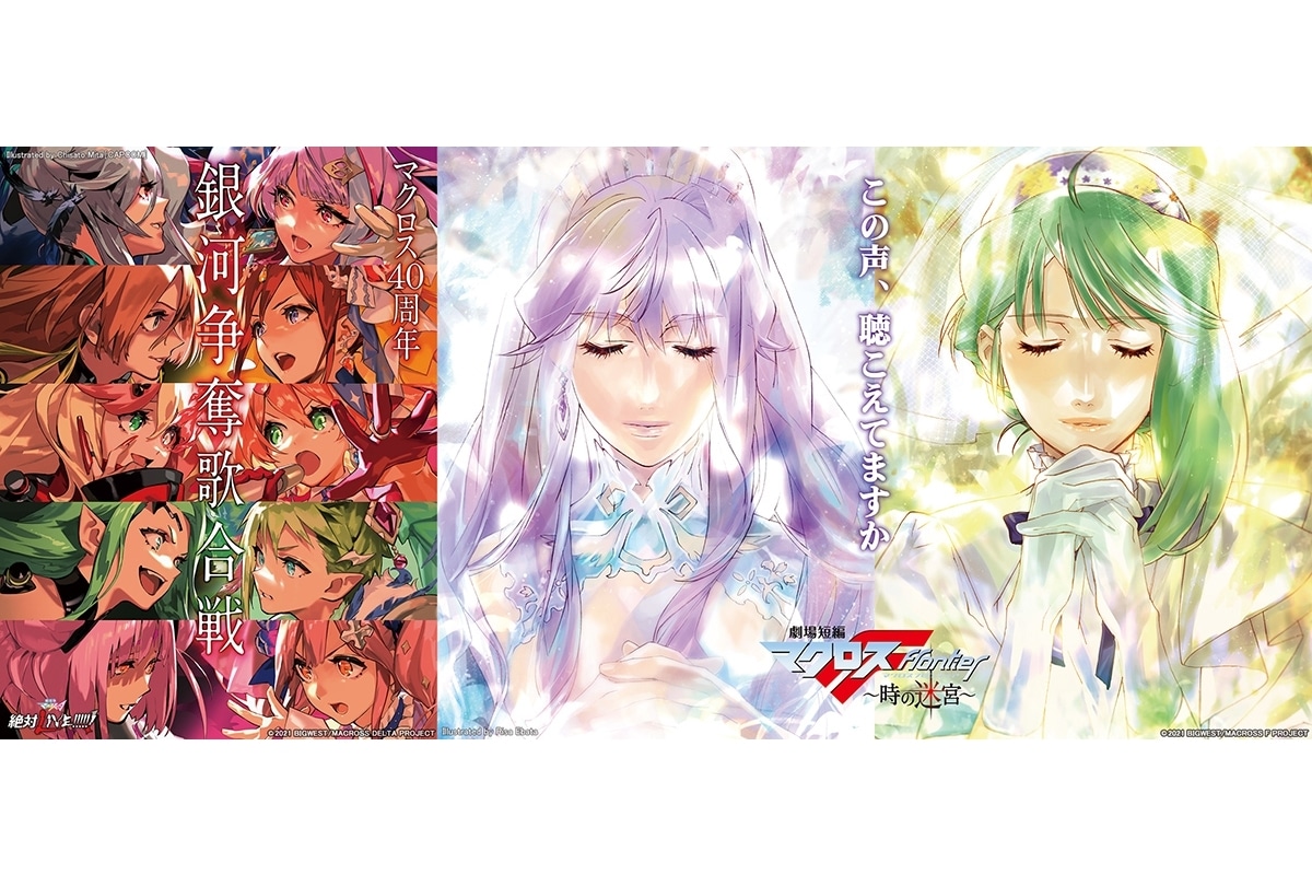 『劇場版マクロスΔ 絶対LIVE!!!!!!』『劇場短編マクロスF ~時の迷宮~』BD&DVDが2022年9月28日発売決定!