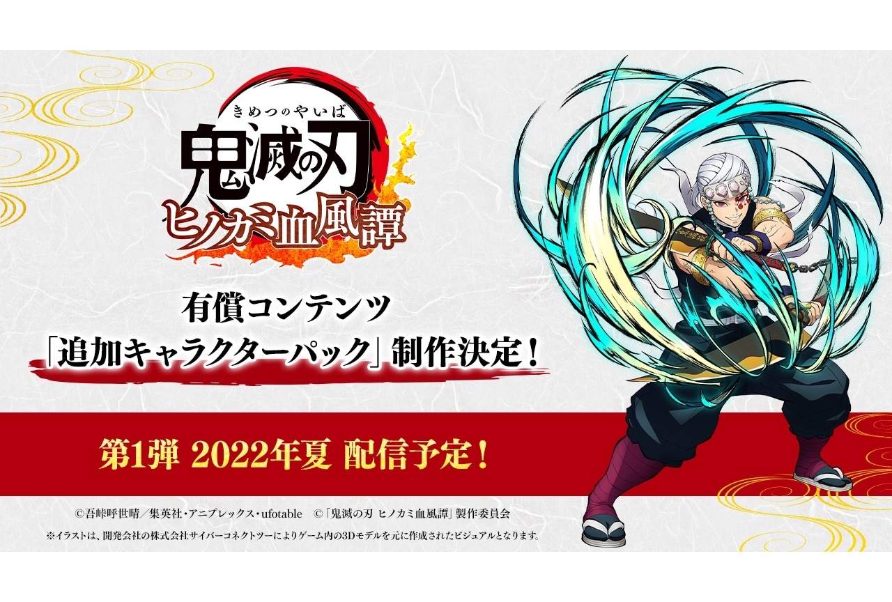 ゲーム『鬼滅の刃 ヒノカミ血風譚』追加キャラクターパックが2022年夏に配信